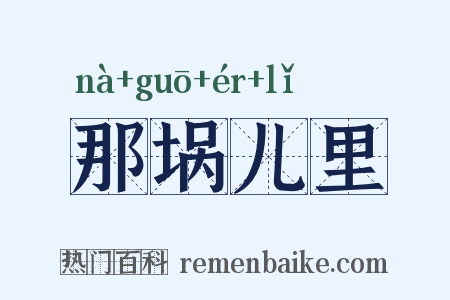 那埚儿里是什么意思的图片